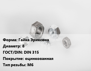 Гайка Гайка Эриксона D=8 DIN 315 оцинкованная М6, упаковка 100 шт цена от 335.58 Тг / кг, где купить, условия доставки в Костанае и Костанайской области